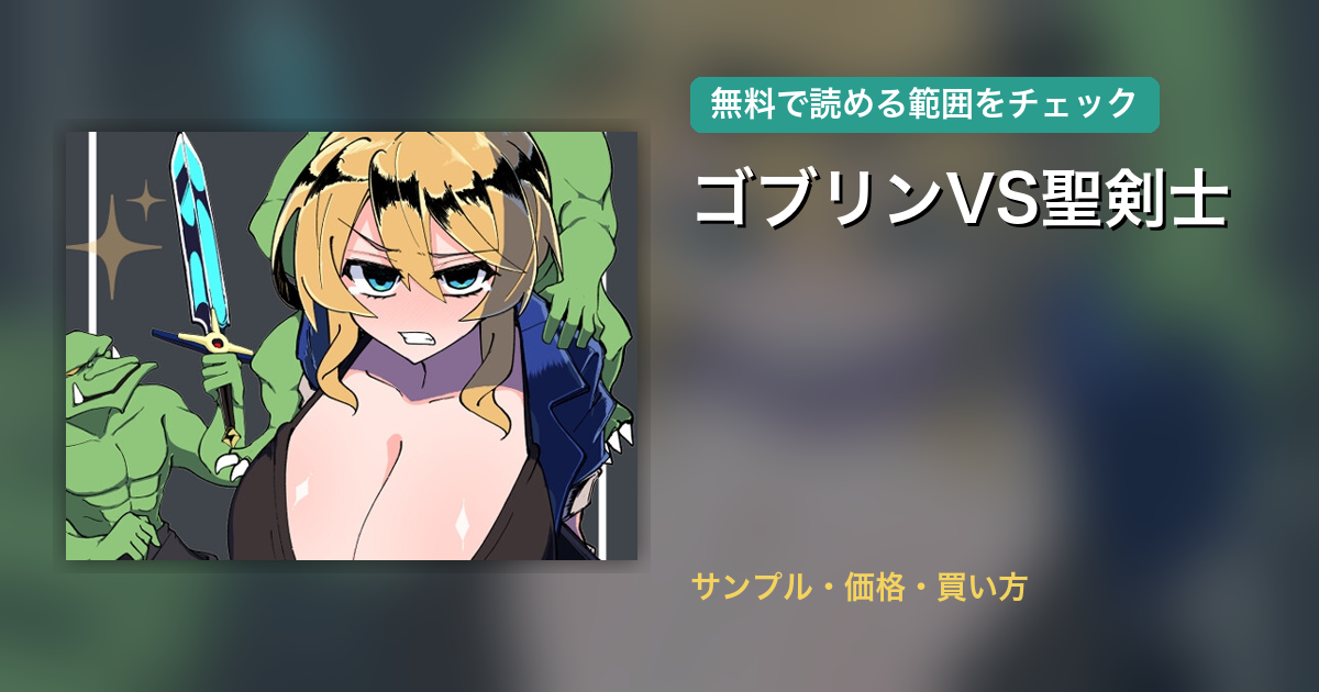 ゴブリンVS聖剣士 配信