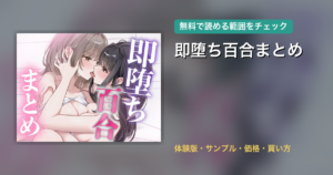 即堕ち百合まとめ 配信