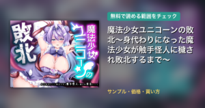 魔法少女ユニコーンの敗北～身代わりになった魔法少女が触手怪人に穢され敗北するまで～ 配信
