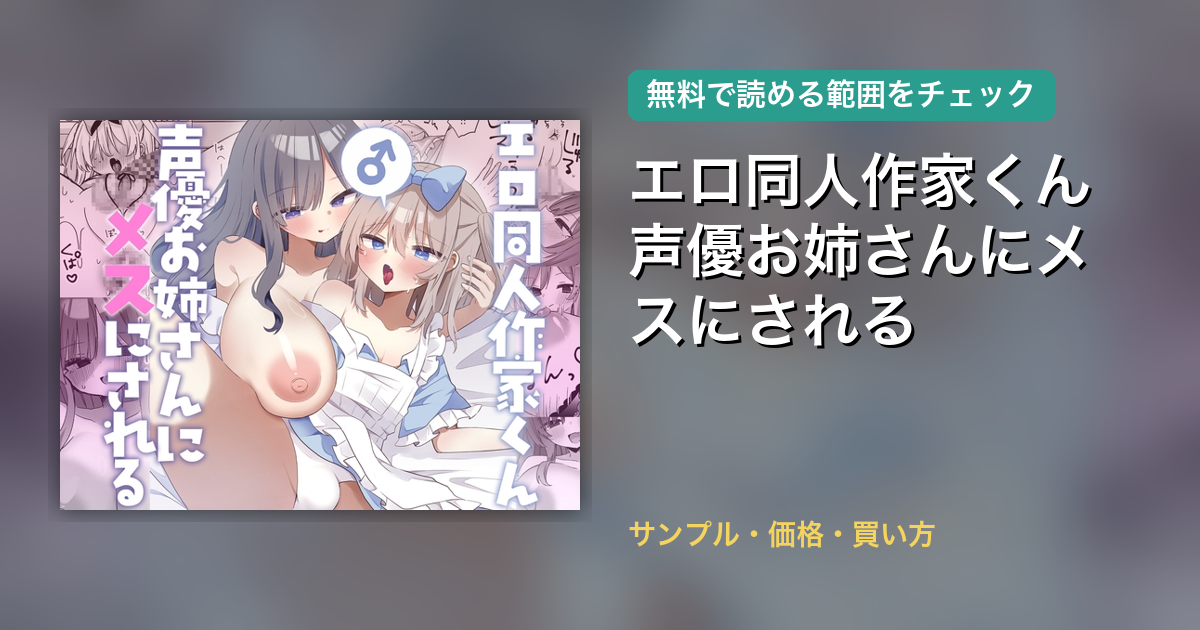 エロ同人作家くん声優お姉さんにメスにされる 配信
